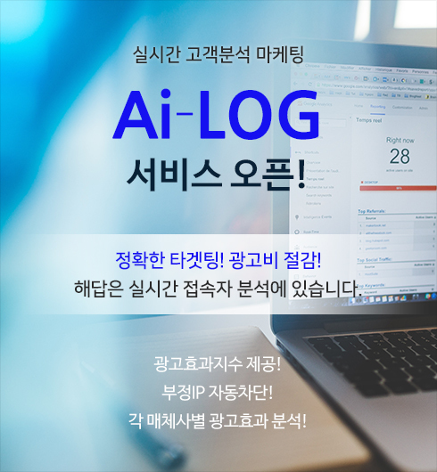 인공지능마케팅Ai-LOG